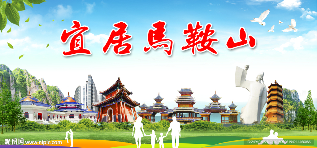 马鞍山宜居绿色城市形象广告海报