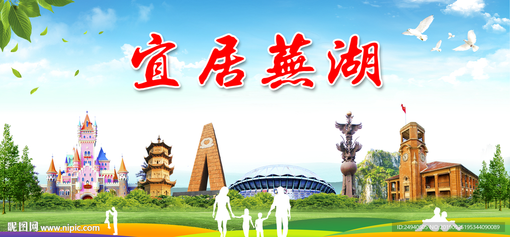 芜湖宜居绿色城市形象广告海报