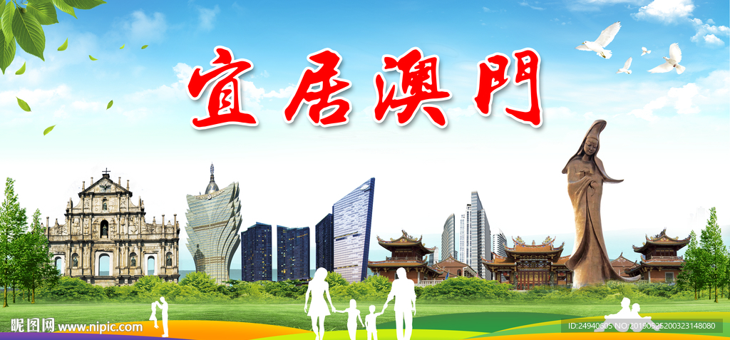 澳门宜居绿色城市形象广告海报