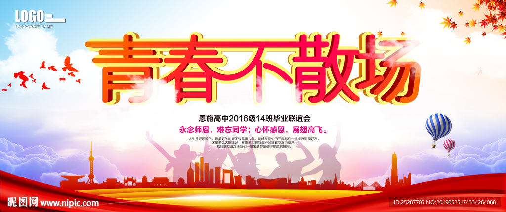 青春不散场