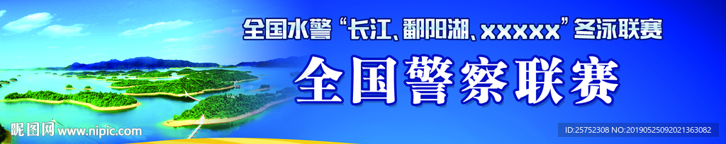 水警