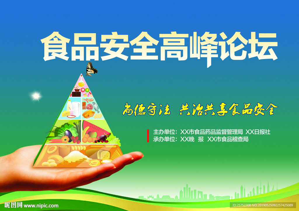 食品安全