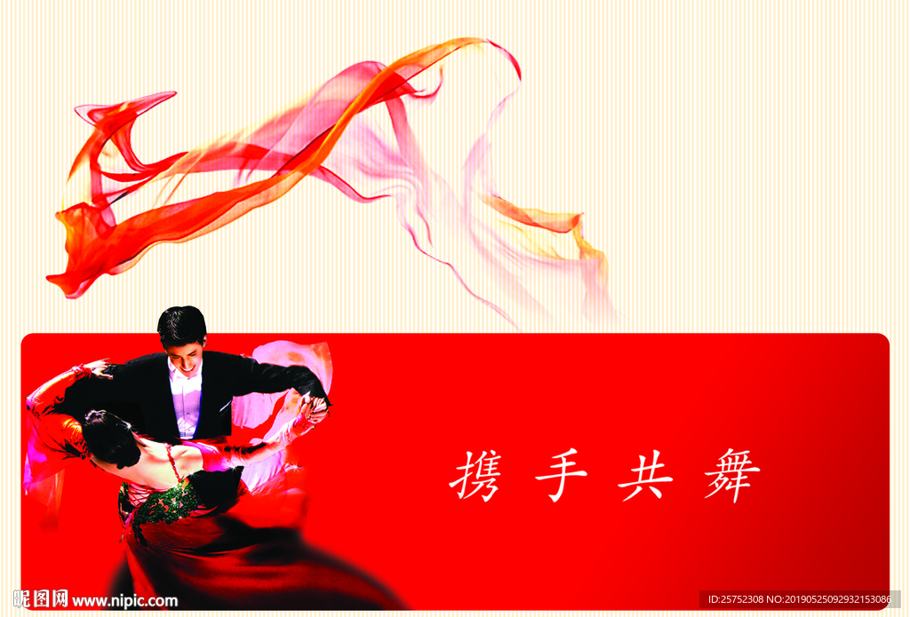 携手共舞