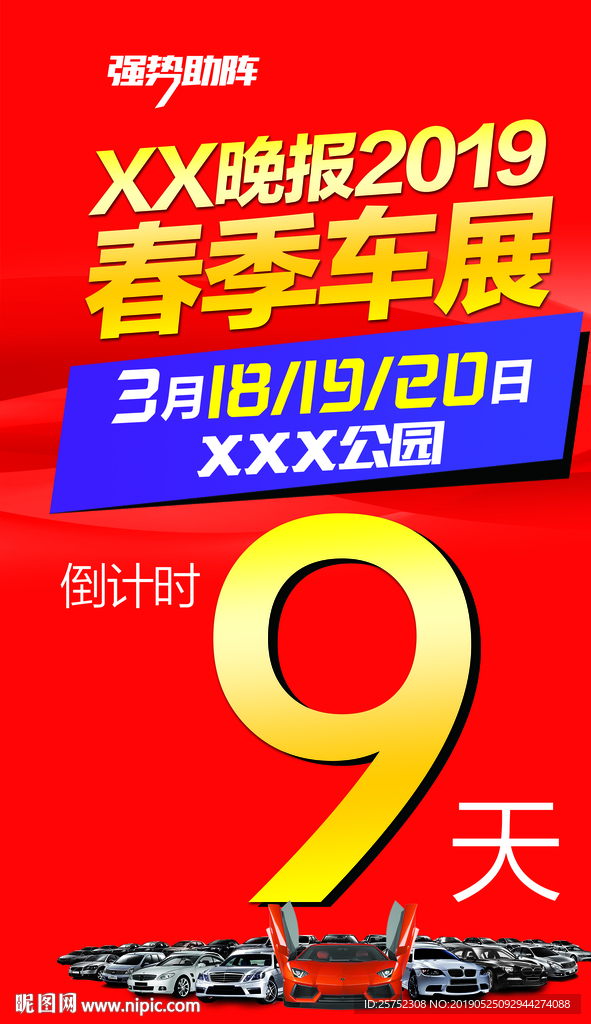 车展倒计时