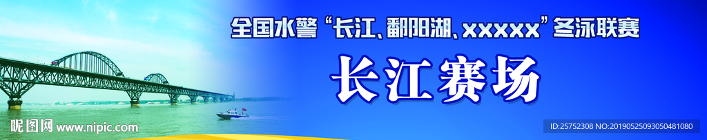 水警 冬泳联赛