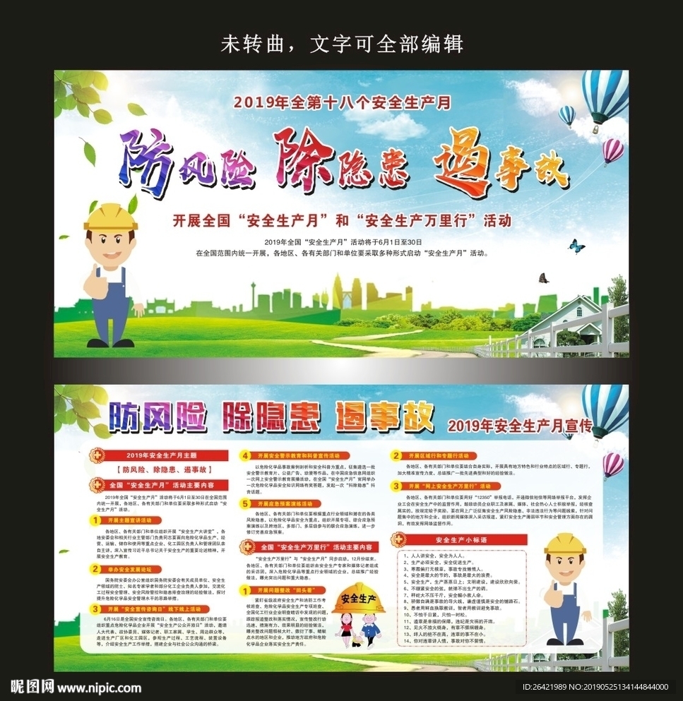 2019年安全生产月宣传