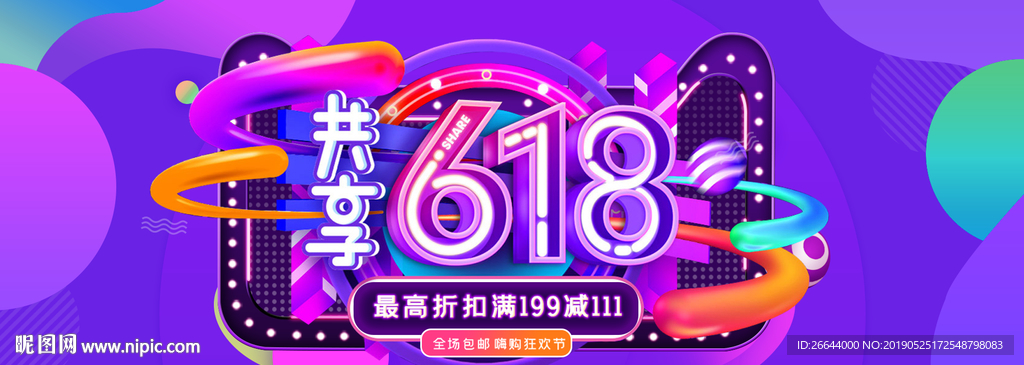 618年中大促海报素材
