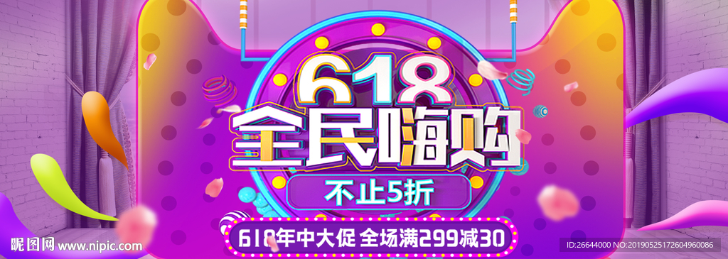 618年中大促海报素材
