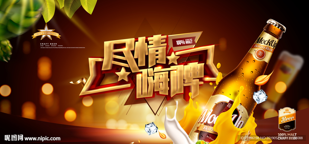 啤酒狂欢节海报