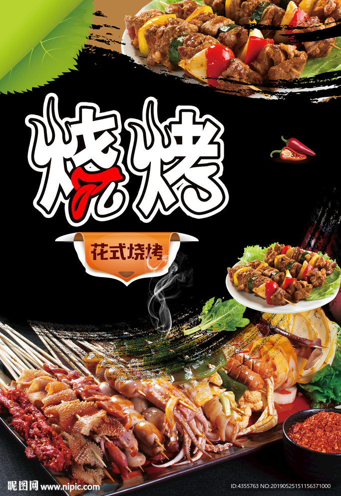 烧烤烤肉海报 he