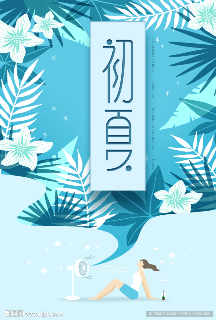 夏季