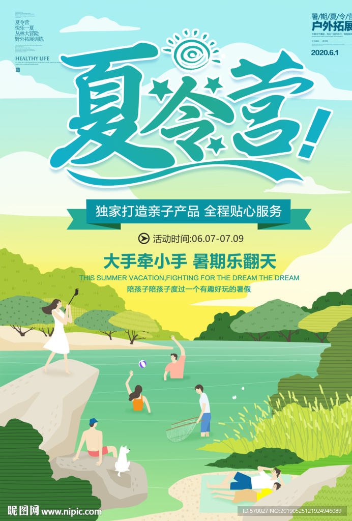夏令营海报
