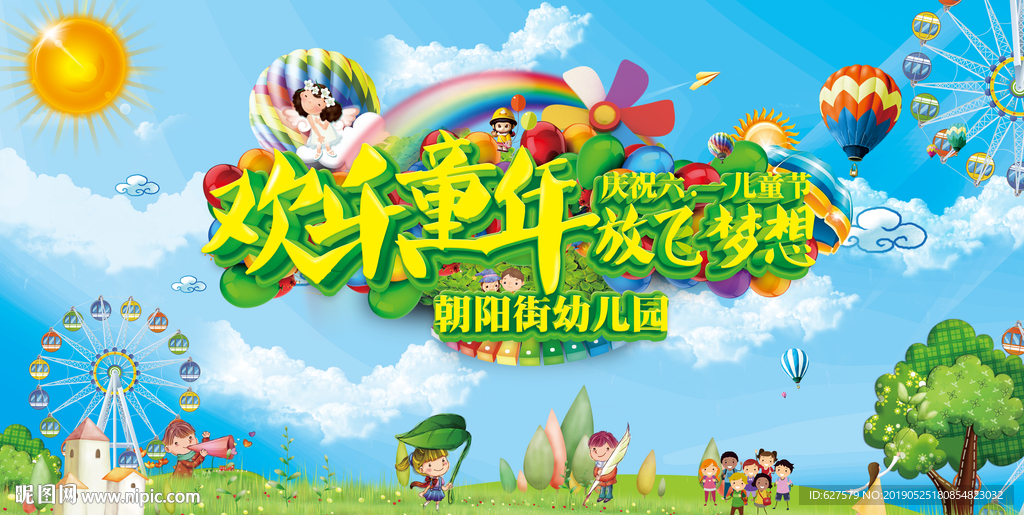 欢乐童年放飞梦想