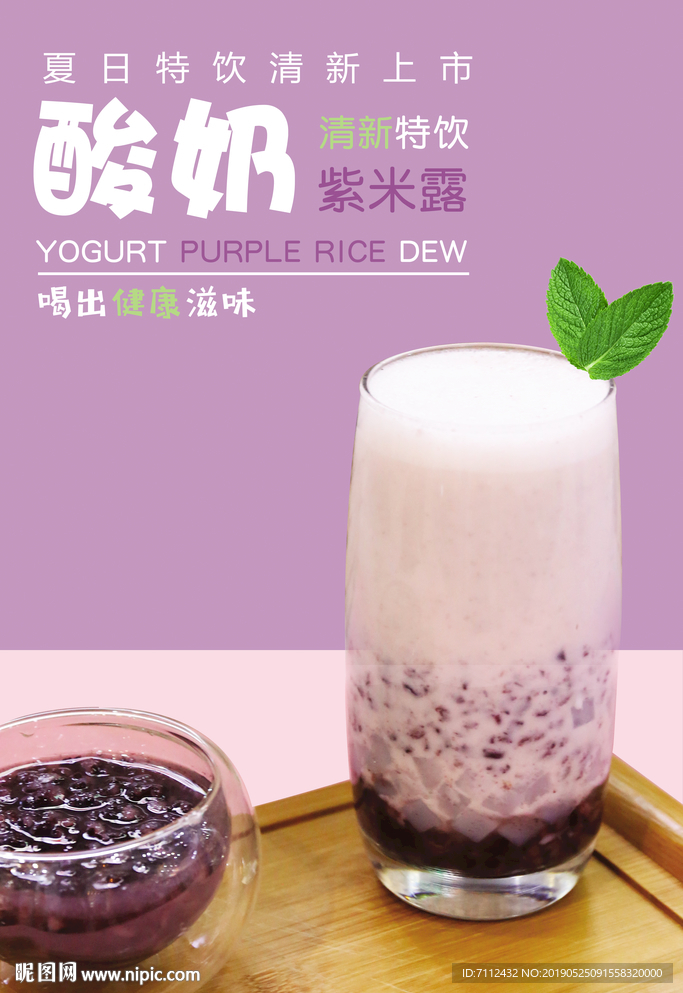酸奶紫米露