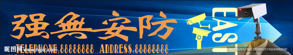 安防