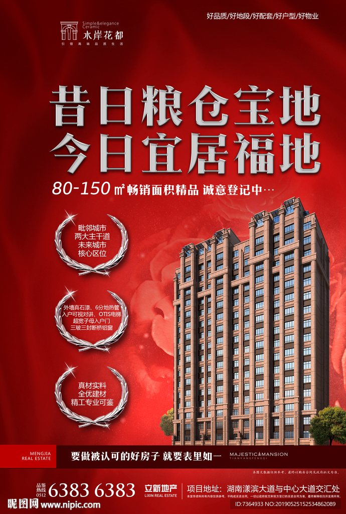 房地产开盘海报