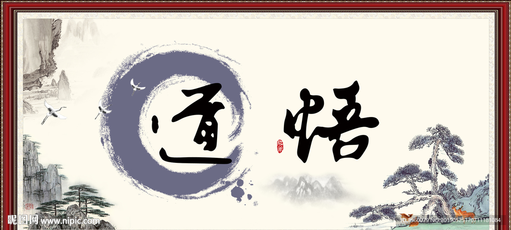 道悟