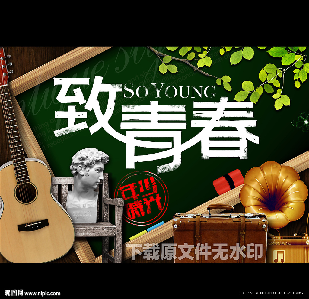 致青春