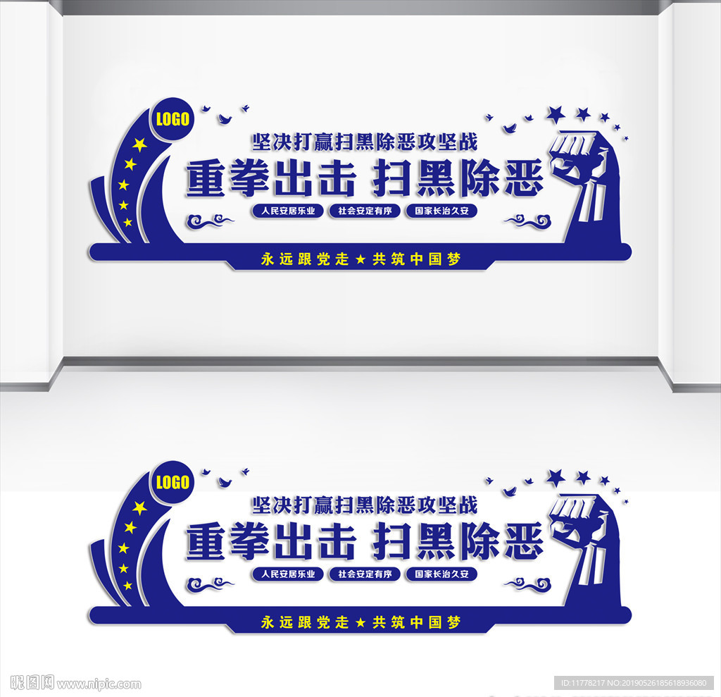 重拳出击扫黑除恶文化墙