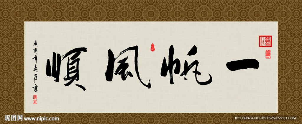 一帆风顺 书法 字画 毛笔字