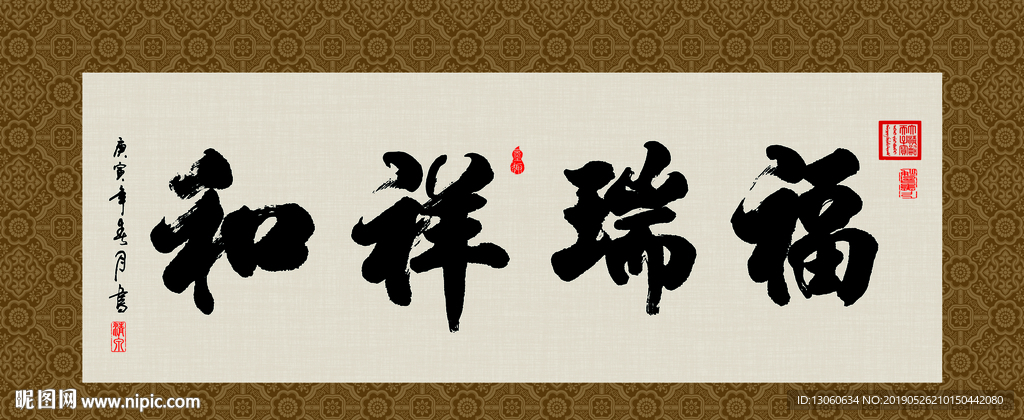 福瑞祥和 书法 字画 毛笔字