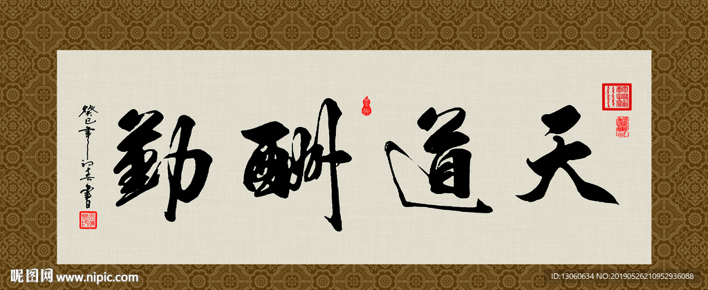 天道酬勤 书法 字画 毛笔字