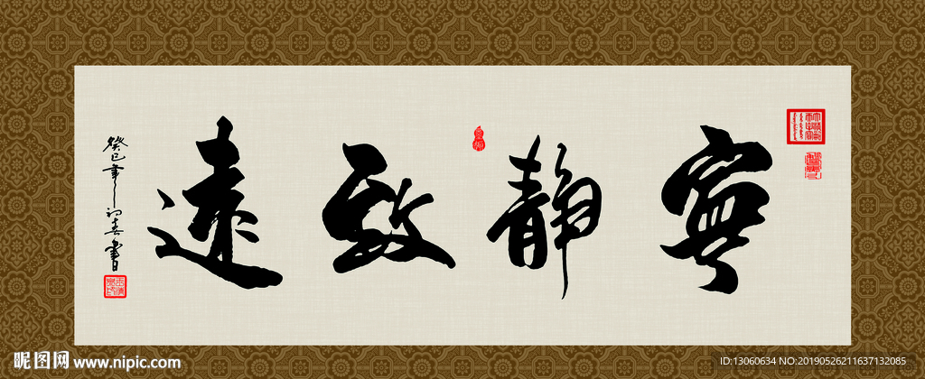 宁静致远 书法 字画 毛笔字