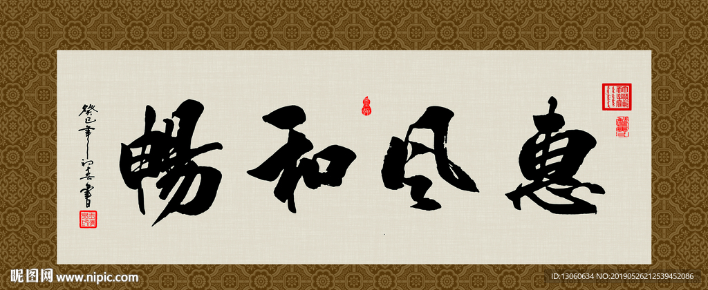 惠风和畅 书法 字画 毛笔字