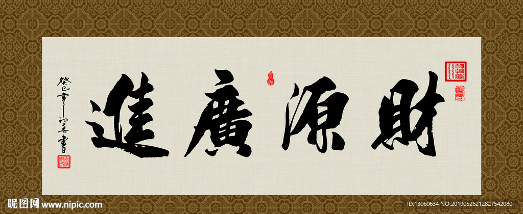 财源广进 书法 字画 毛笔字