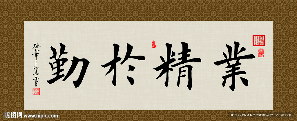 业精于勤 书法 字画 毛笔字