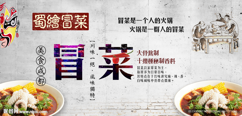 冒菜工装背景墙