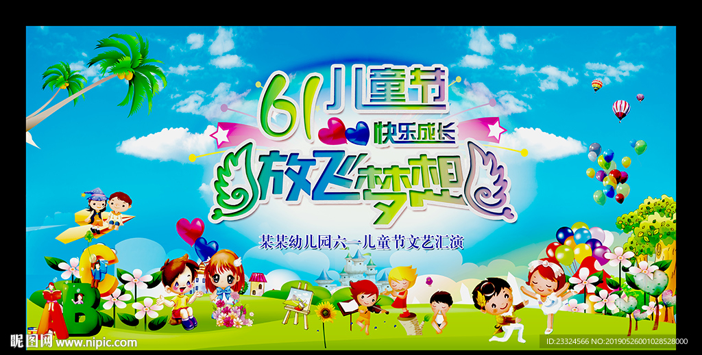 六一舞台背景