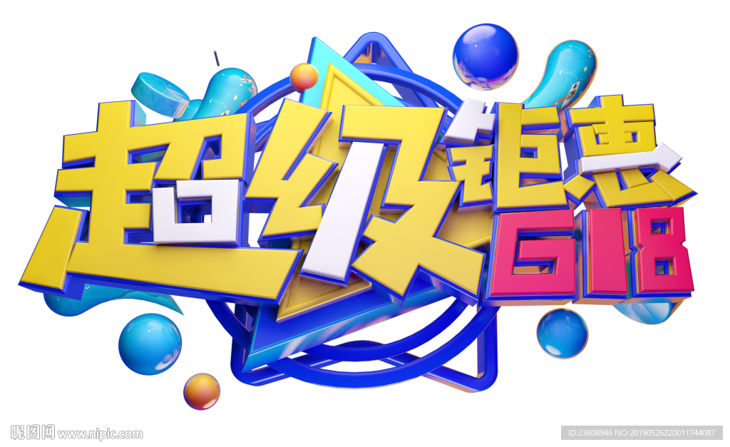 超级钜惠618