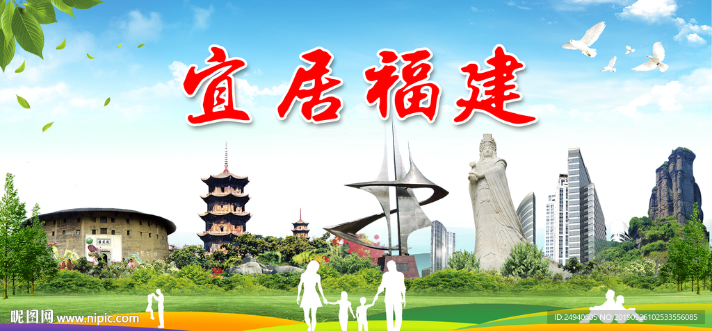 福建宜居绿色城市形象广告海报