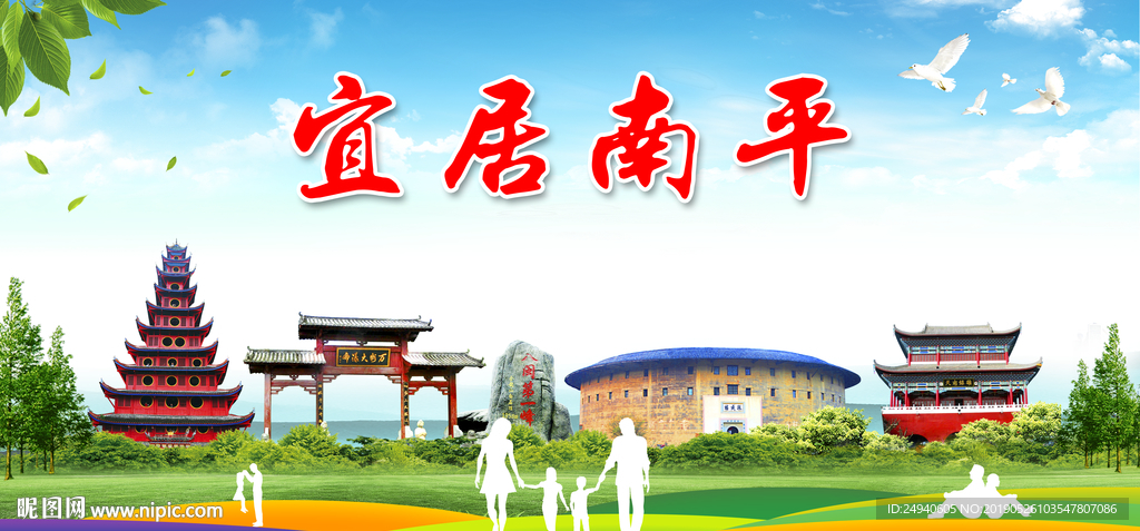 南平宜居绿色城市形象广告海报