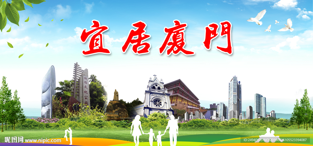 厦门宜居绿色城市形象广告PSD