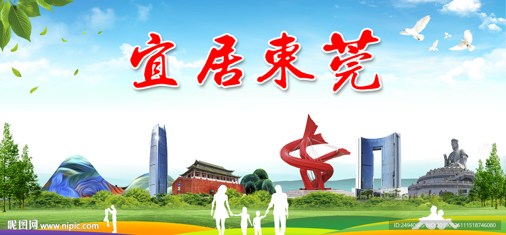 东莞宜居绿色城市形象广告海报