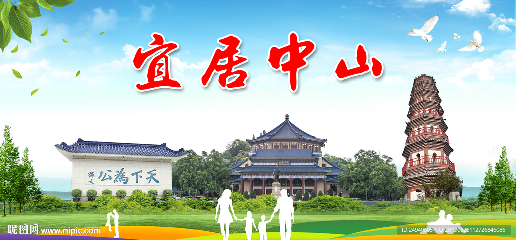 中山市宜居绿色城市形象广告海报