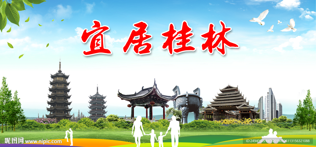 广西桂林宜居绿色城市形象广告海