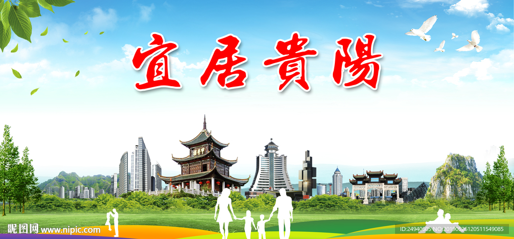 贵阳宜居绿色城市形象广告海报