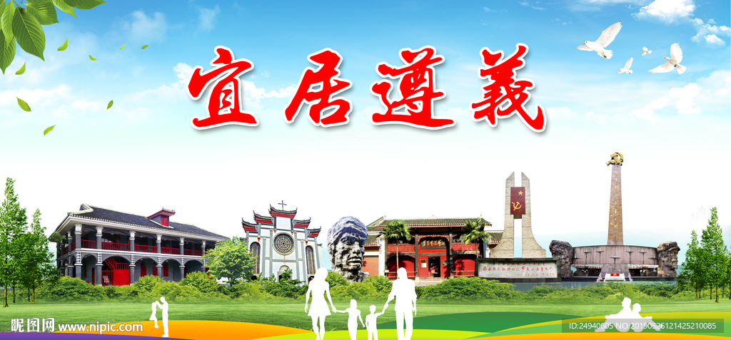 遵义宜居绿色城市形象广告海报