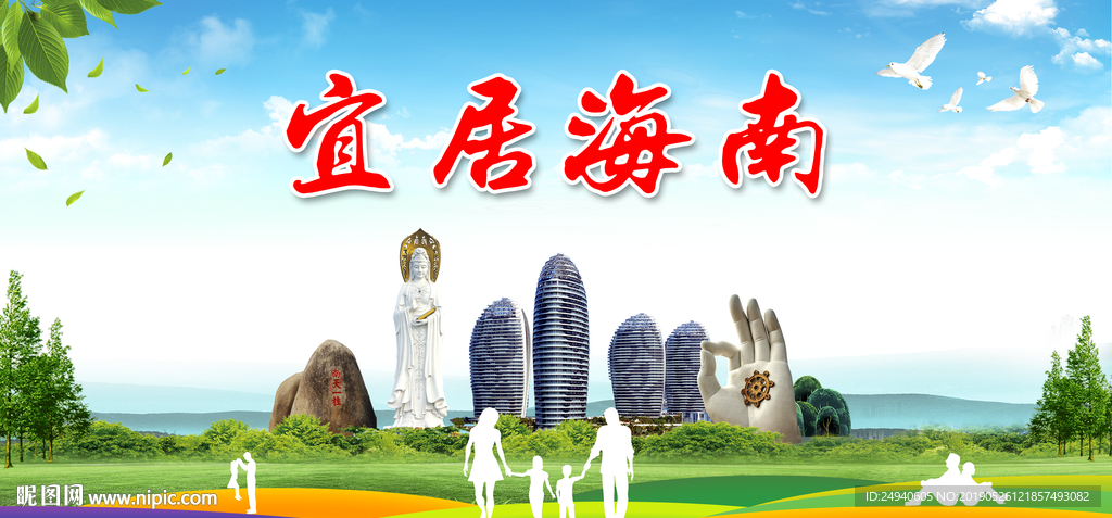 海南宜居绿色城市形象广告海报