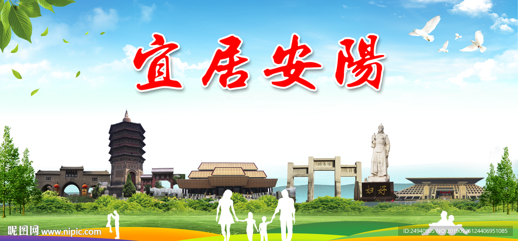 安阳宜居绿色城市形象广告海报