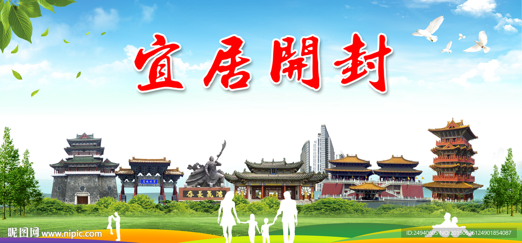 开封宜居绿色城市形象广告海报