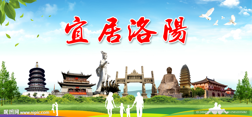 洛阳宜居绿色城市形象广告psd