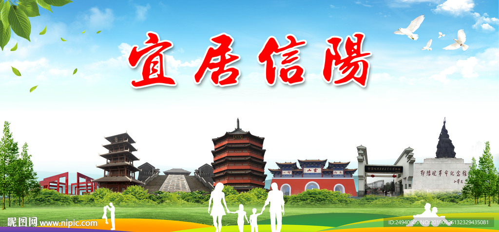 信阳宜居绿色城市形象广告海报