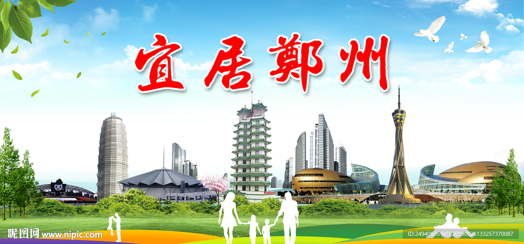 河南郑州宜居绿色城市形象海报