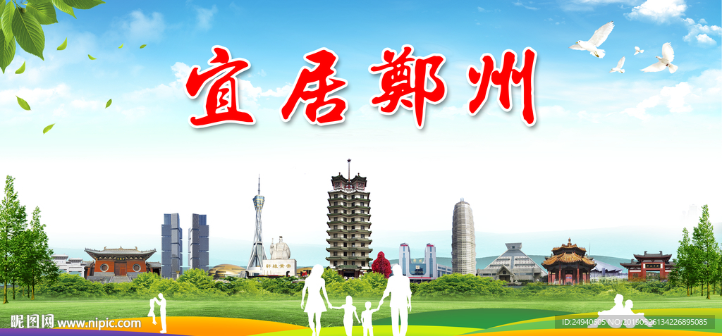 郑州宜居绿色城市形象广告PSD
