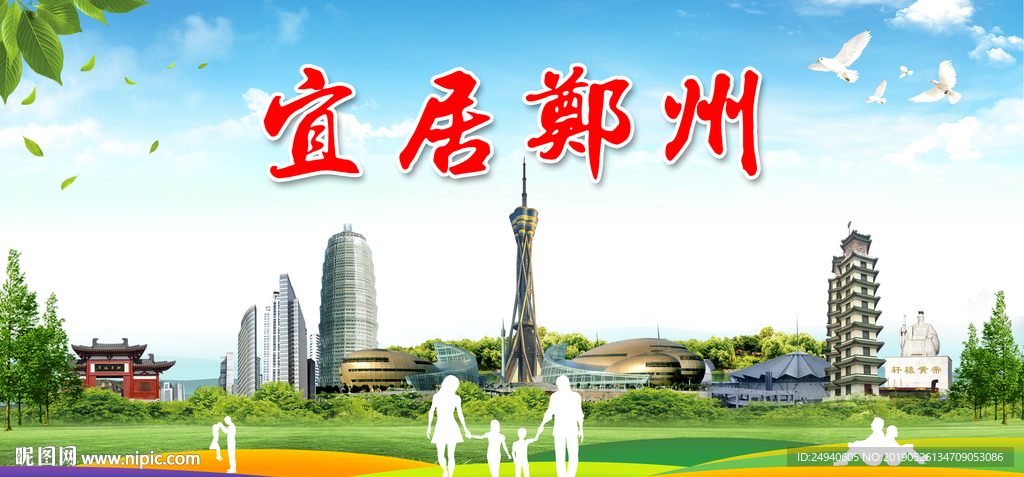 河郑州宜居绿色城市形象广告海报