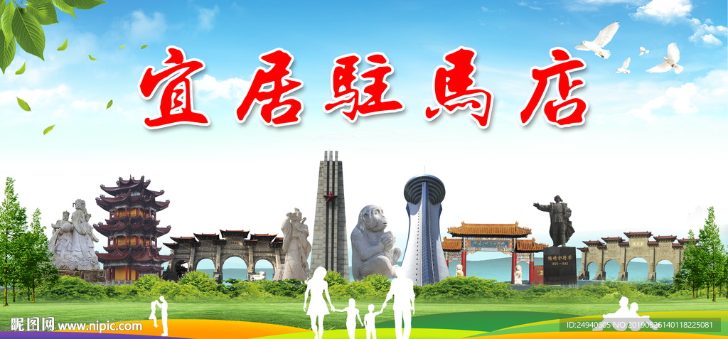 驻马店宜居绿色城市形象广告海报